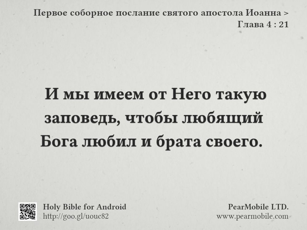 Первое соборное послание святого апостола Иоанна, Глава 4:21