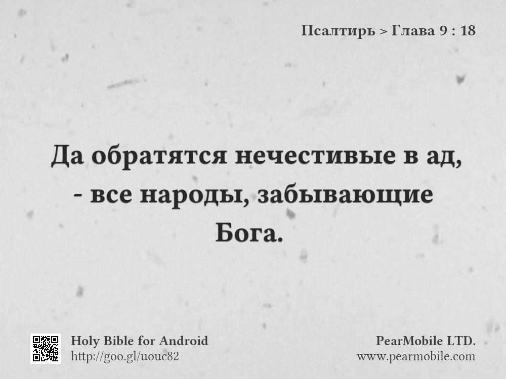 Псалтирь, Глава 9:18