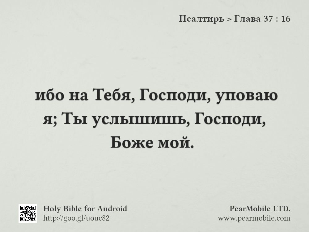 Псалтирь, Глава 37:16