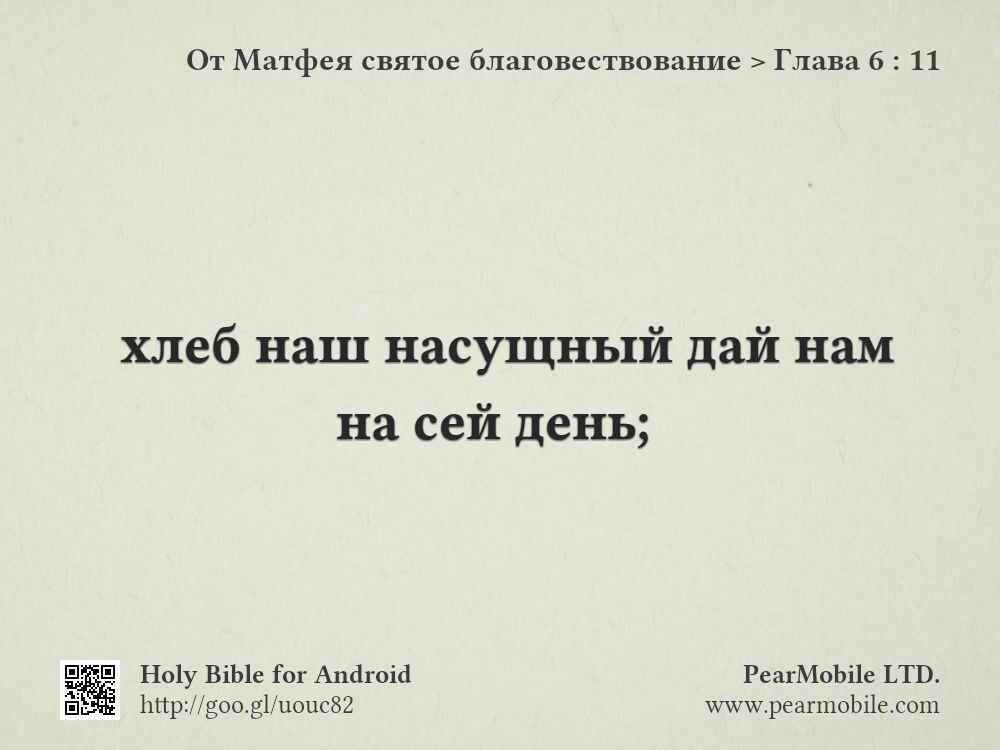 От Матфея святое благовествование, Глава 6:11