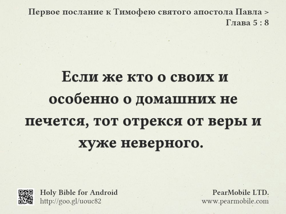 Первое послание к Тимофею святого апостола Павла, Глава 5:8