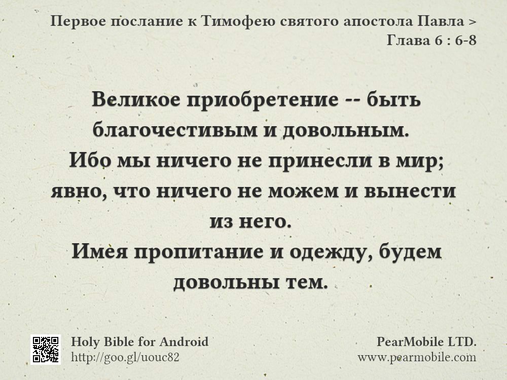 Первое послание к Тимофею святого апостола Павла, Глава 6:6-8