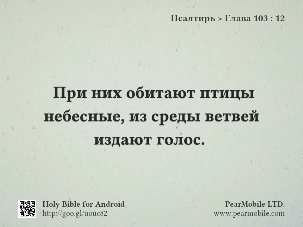 Псалтирь, Глава 103:12