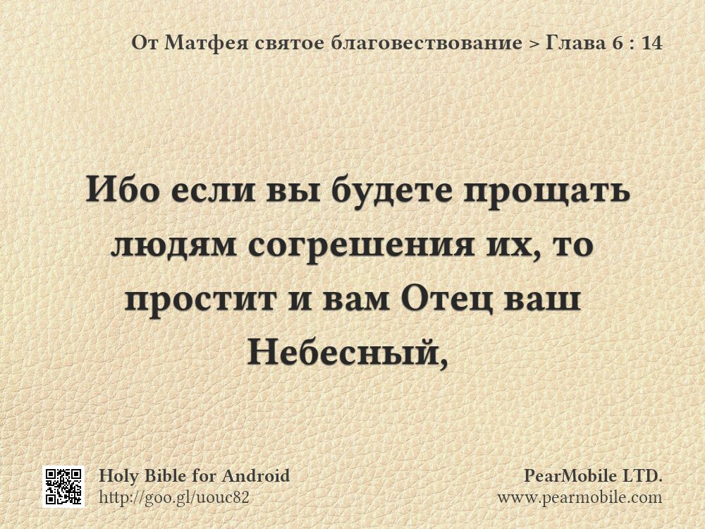 От Матфея святое благовествование, Глава 6:14
