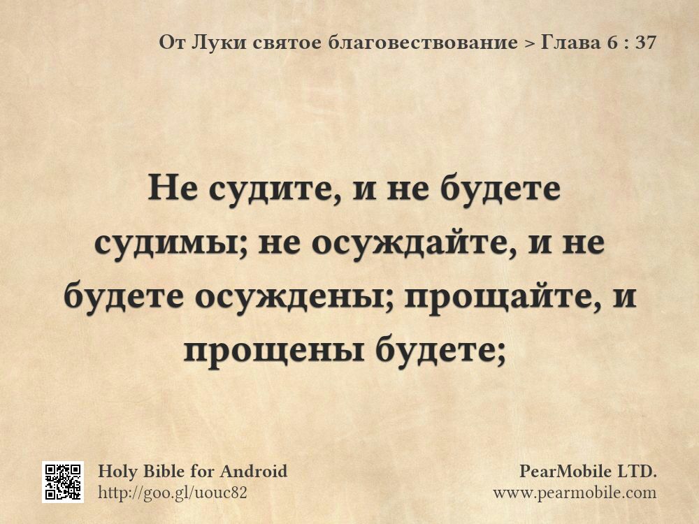 От Луки святое благовествование, Глава 6:37