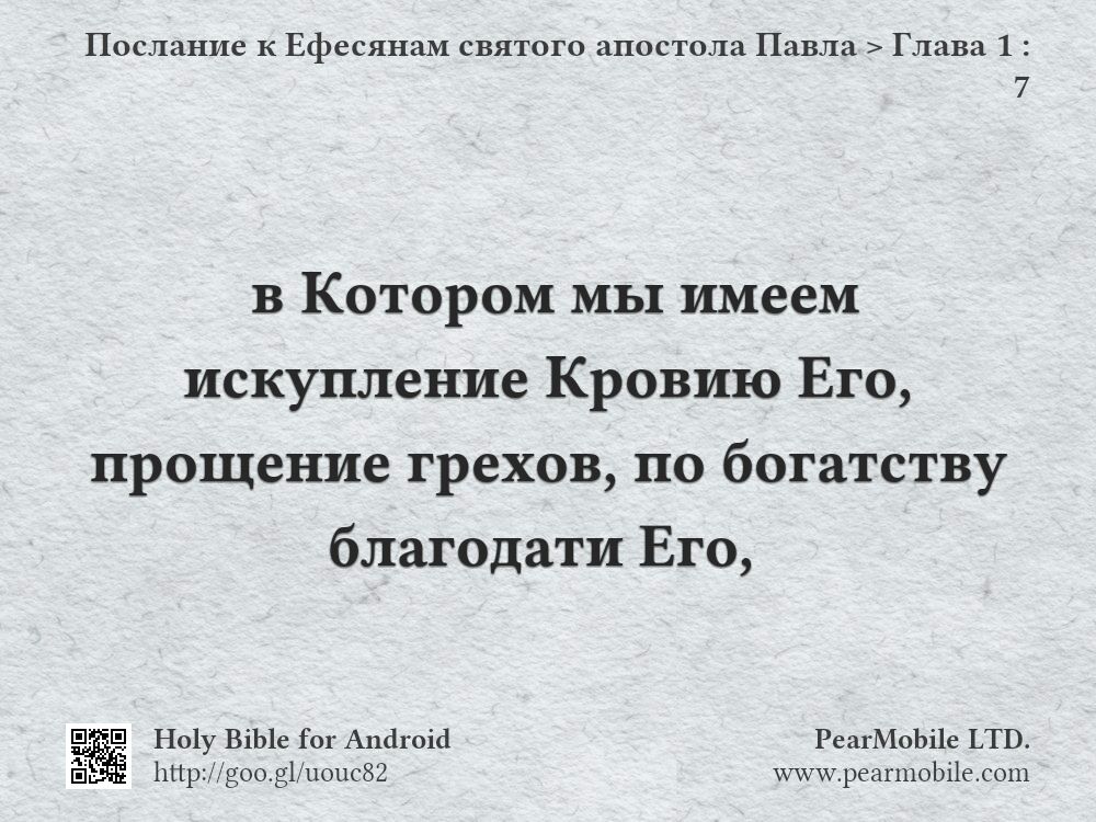 Послание к Ефесянам святого апостола Павла, Глава 1:7