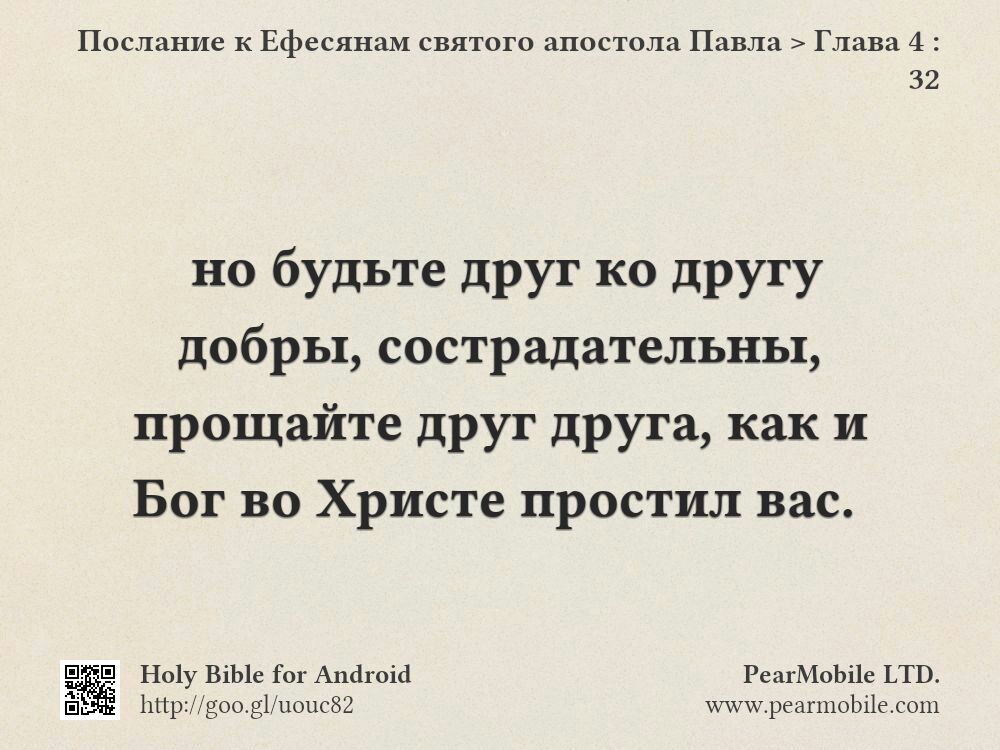 Послание к Ефесянам святого апостола Павла, Глава 4:32