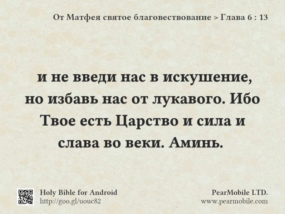 От Матфея святое благовествование, Глава 6:13