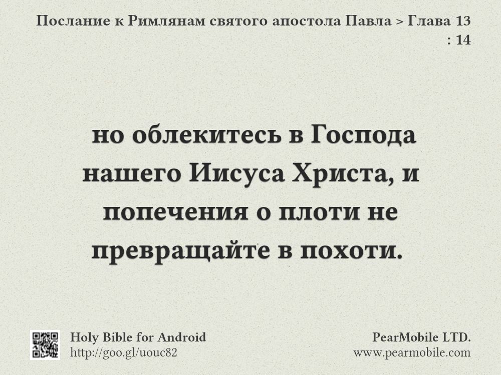 Послание к Римлянам святого апостола Павла, Глава 13:14