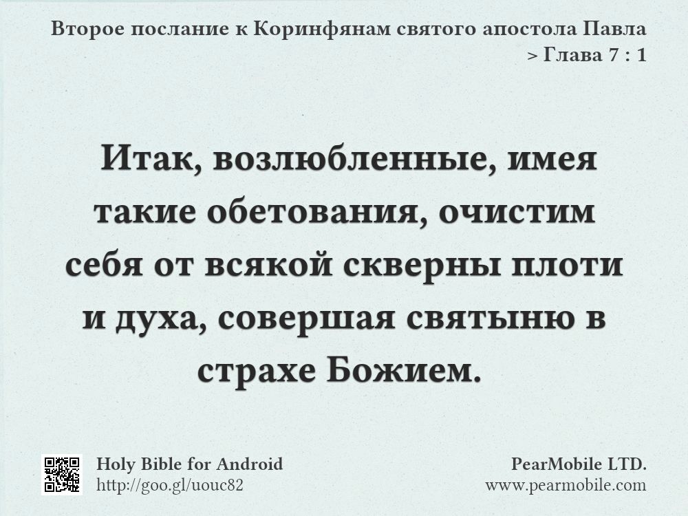 Второе послание к Коринфянам святого апостола Павла, Глава 7:1