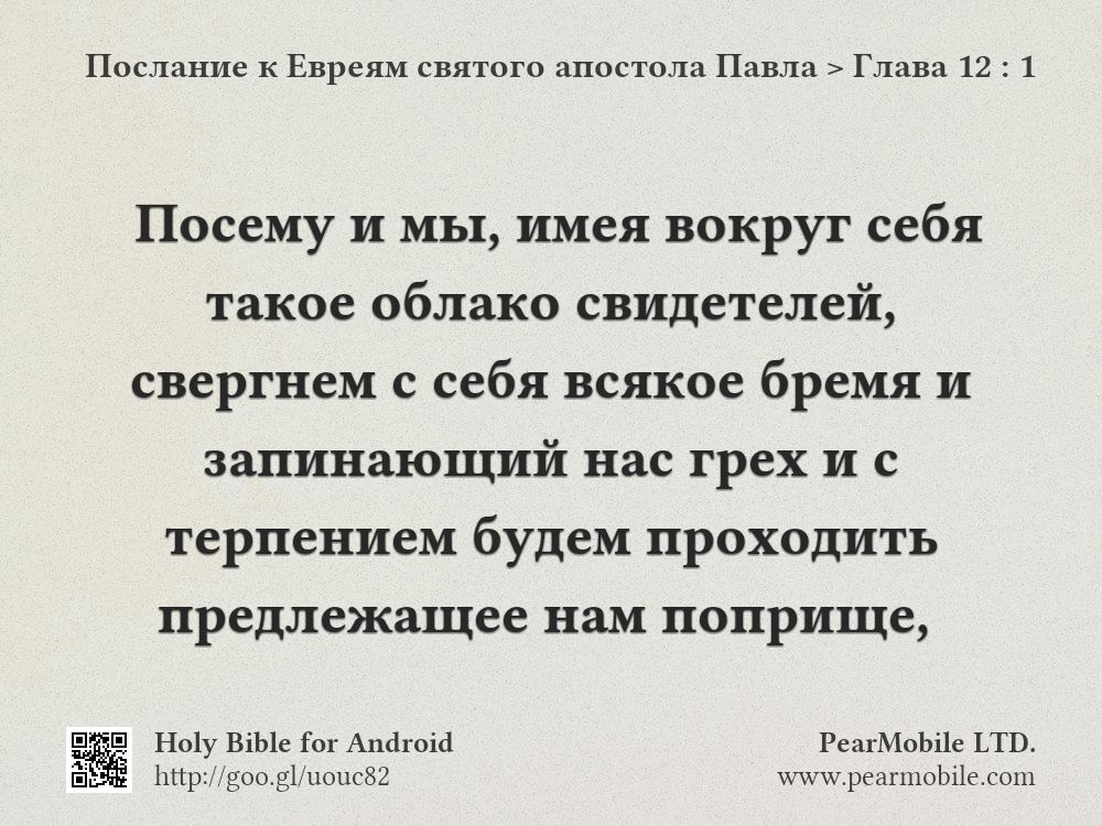 Послание к Евреям святого апостола Павла, Глава 12:1