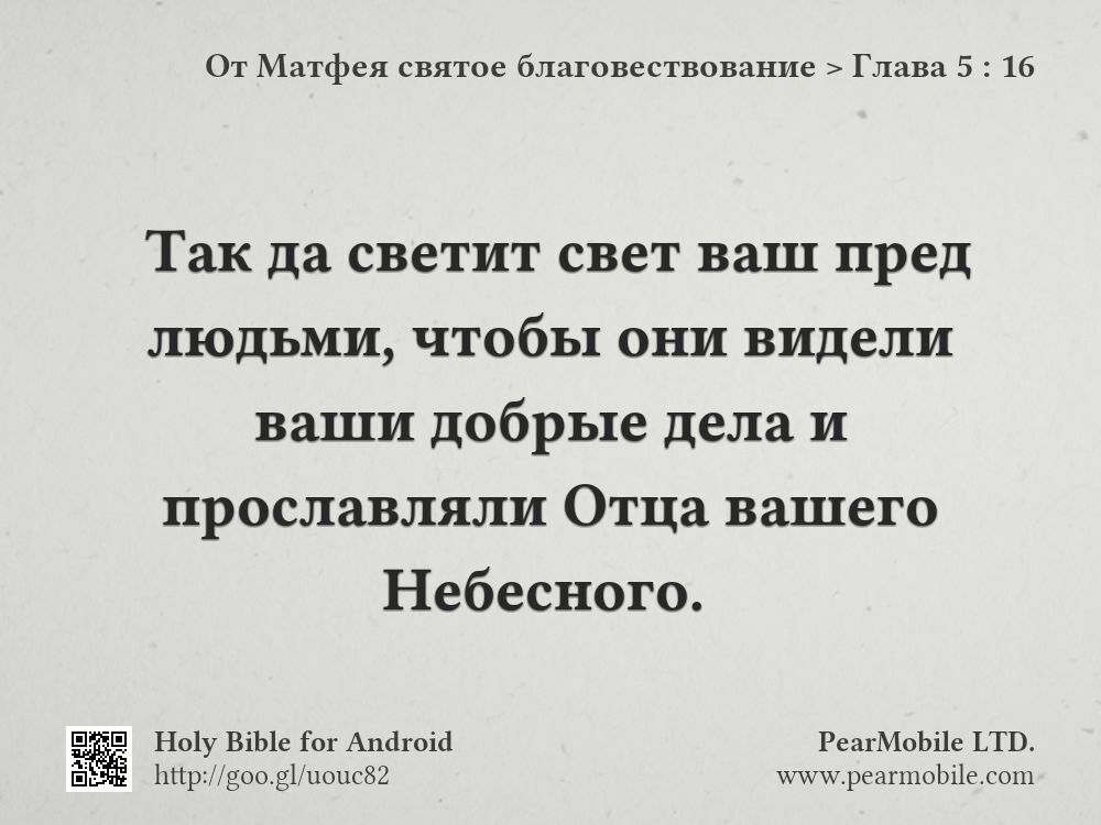 От Матфея святое благовествование, Глава 5:16