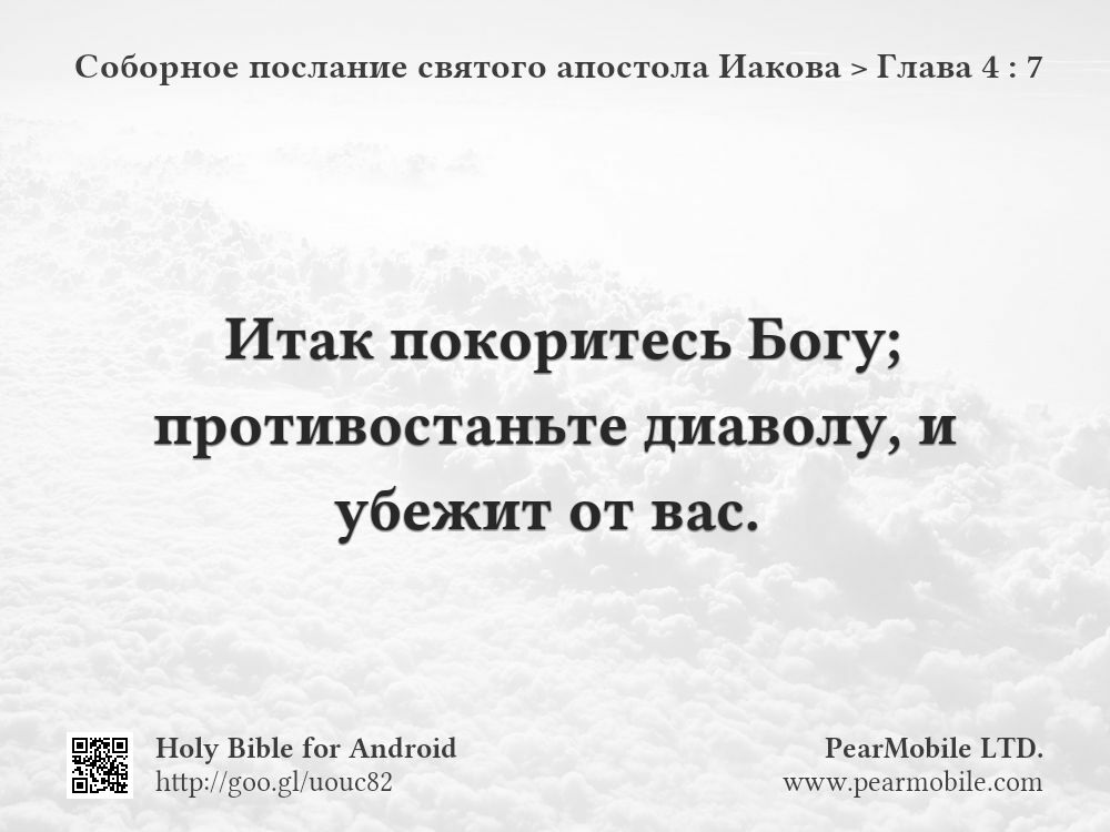 Соборное послание святого апостола Иакова, Глава 4:7