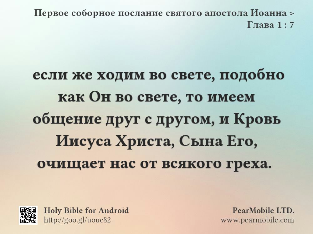Первое соборное послание святого апостола Иоанна, Глава 1:7