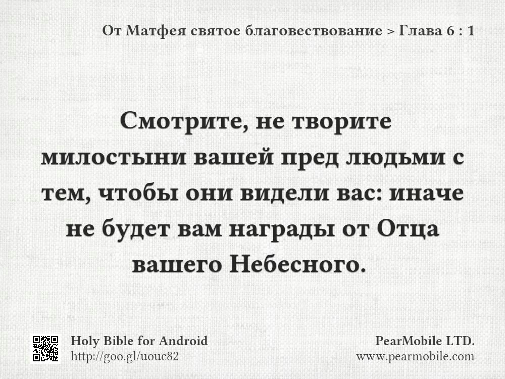От Матфея святое благовествование, Глава 6:1