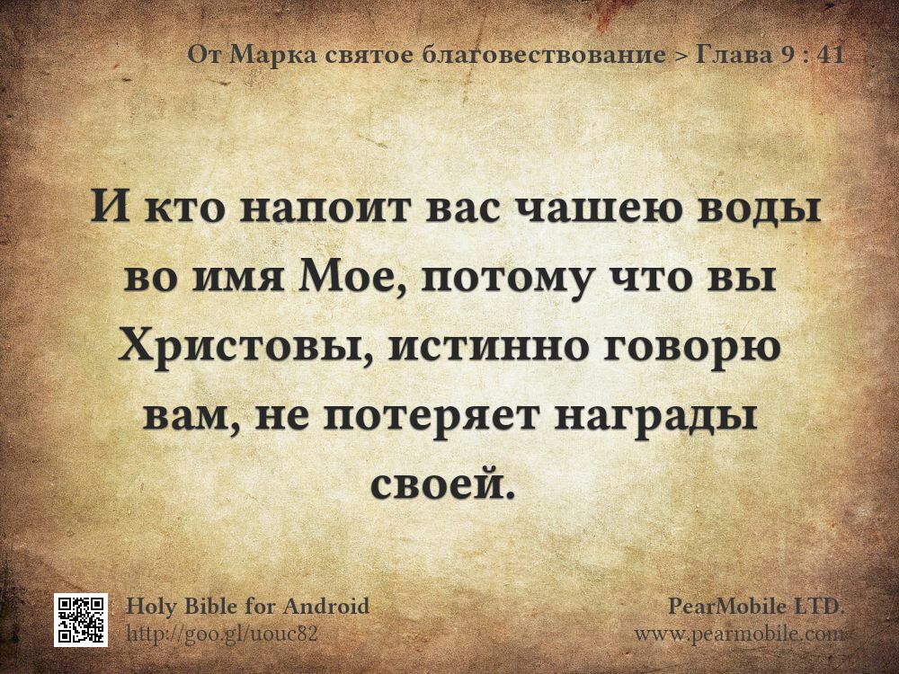 От Марка святое благовествование, Глава 9:41