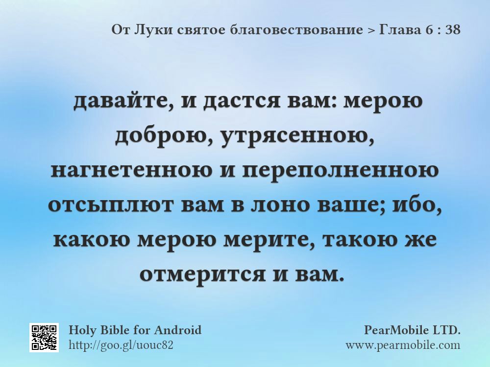 От Луки святое благовествование, Глава 6:38