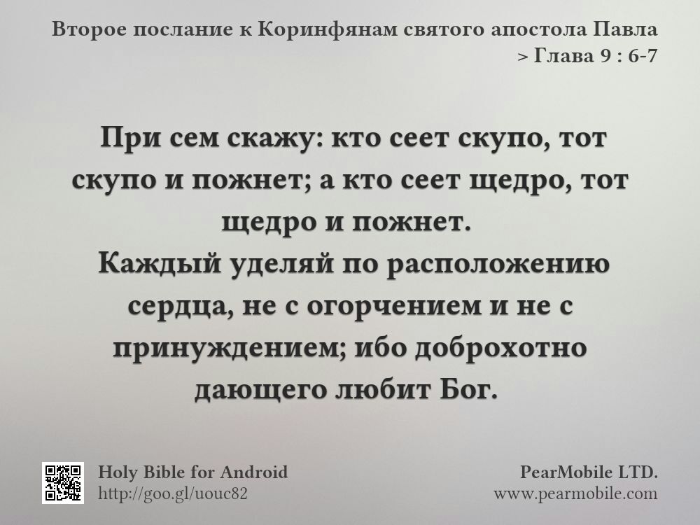 Второе послание к Коринфянам святого апостола Павла, Глава 9:6-7