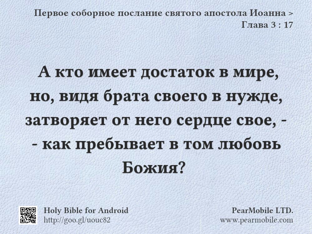 Первое соборное послание святого апостола Иоанна, Глава 3:17