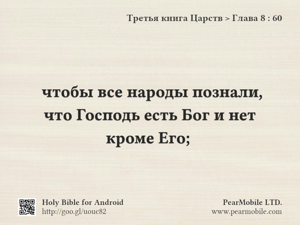 Третья книга Царств, Глава 8:60
