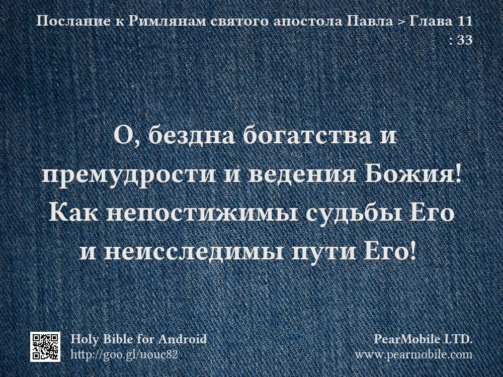 Послание к Римлянам святого апостола Павла, Глава 11:33