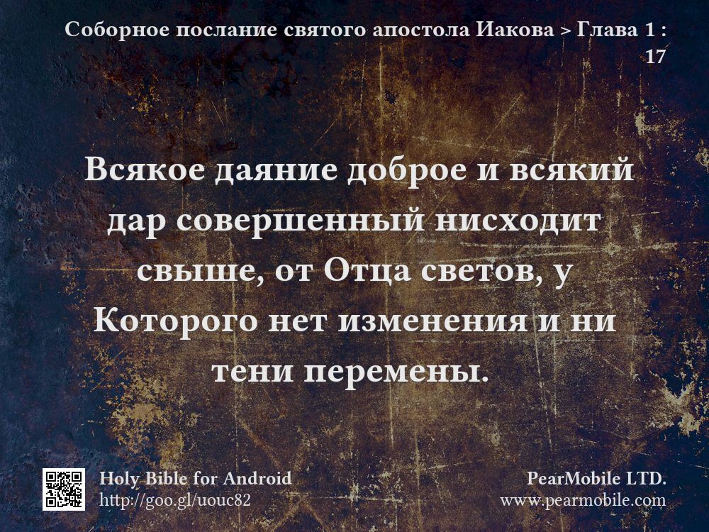 Соборное послание святого апостола Иакова, Глава 1:17