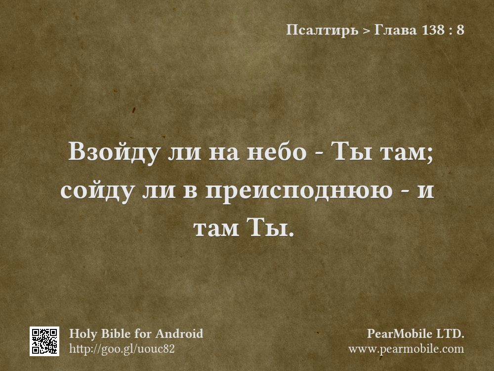 Псалтирь, Глава 138:8