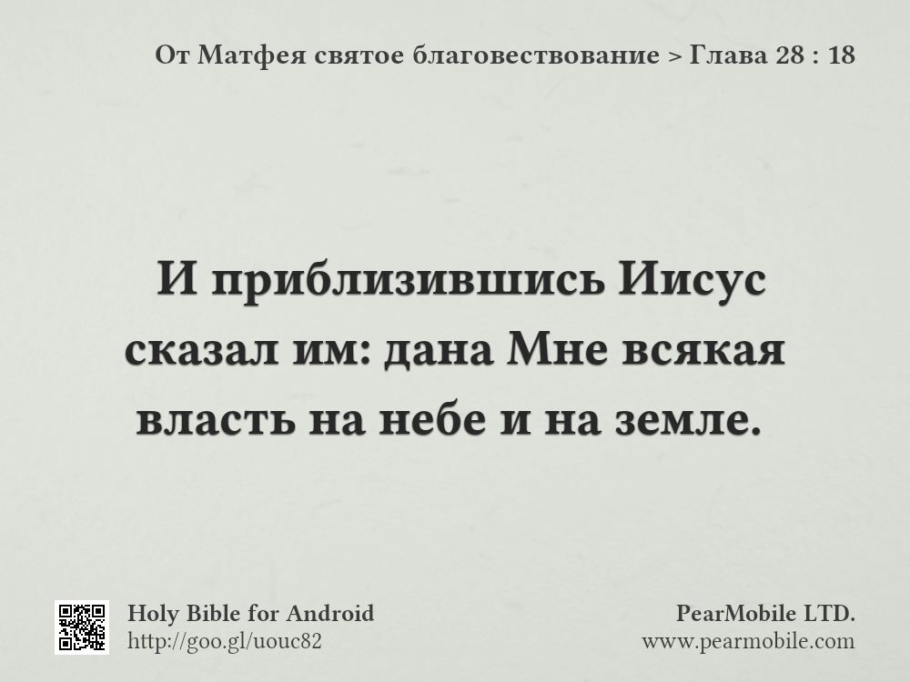 От Матфея святое благовествование, Глава 28:18