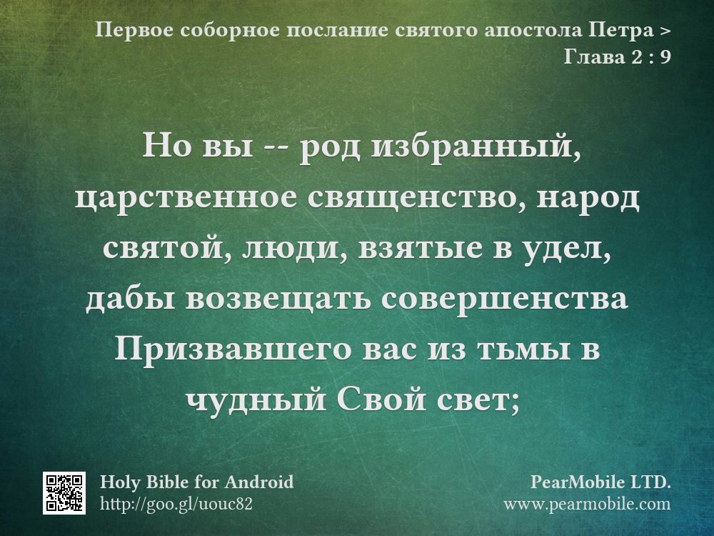 Первое соборное послание святого апостола Петра, Глава 2:9