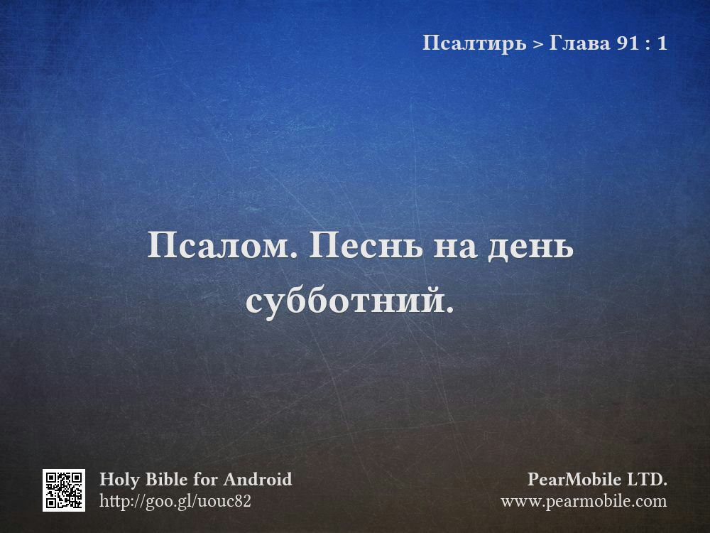 Псалтирь, Глава 91:1