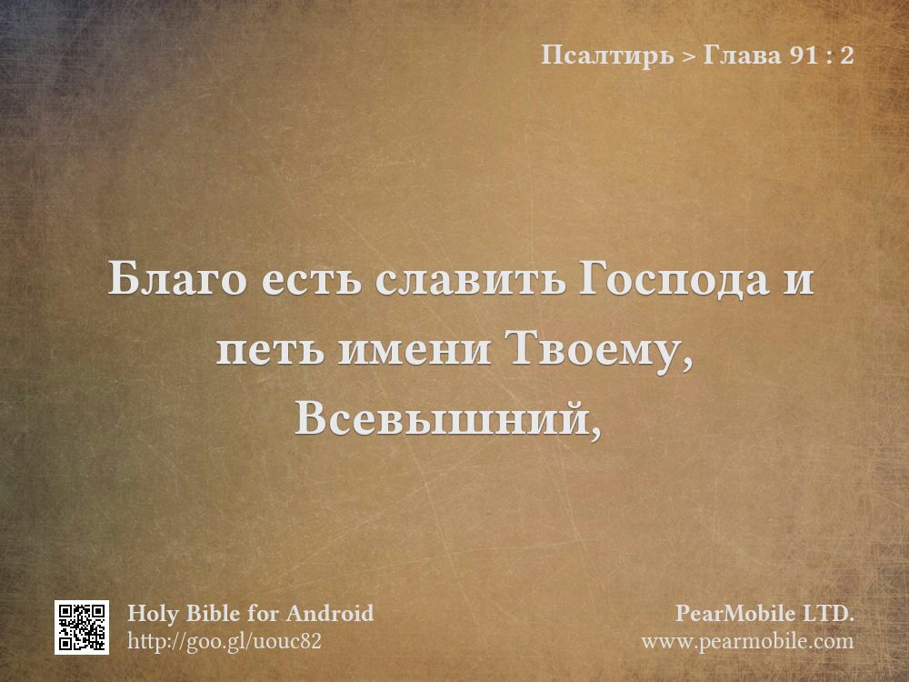Псалтирь, Глава 91:2