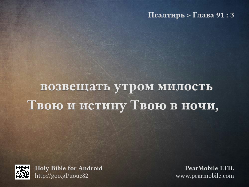 Псалтирь, Глава 91:3