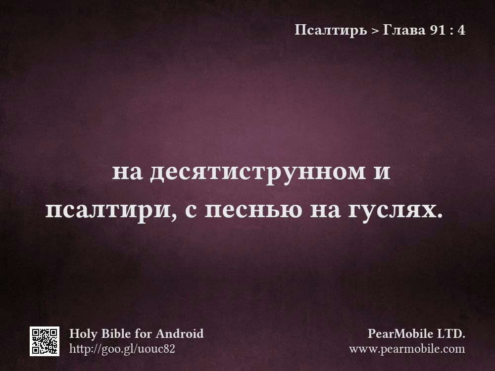 Псалтирь, Глава 91:4