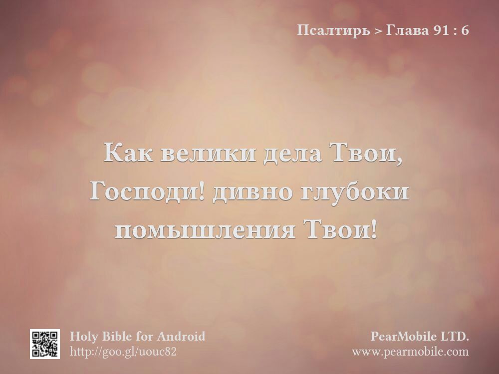 Псалтирь, Глава 91:6