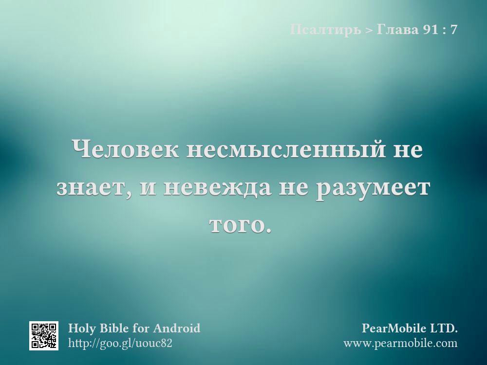 Псалтирь, Глава 91:7