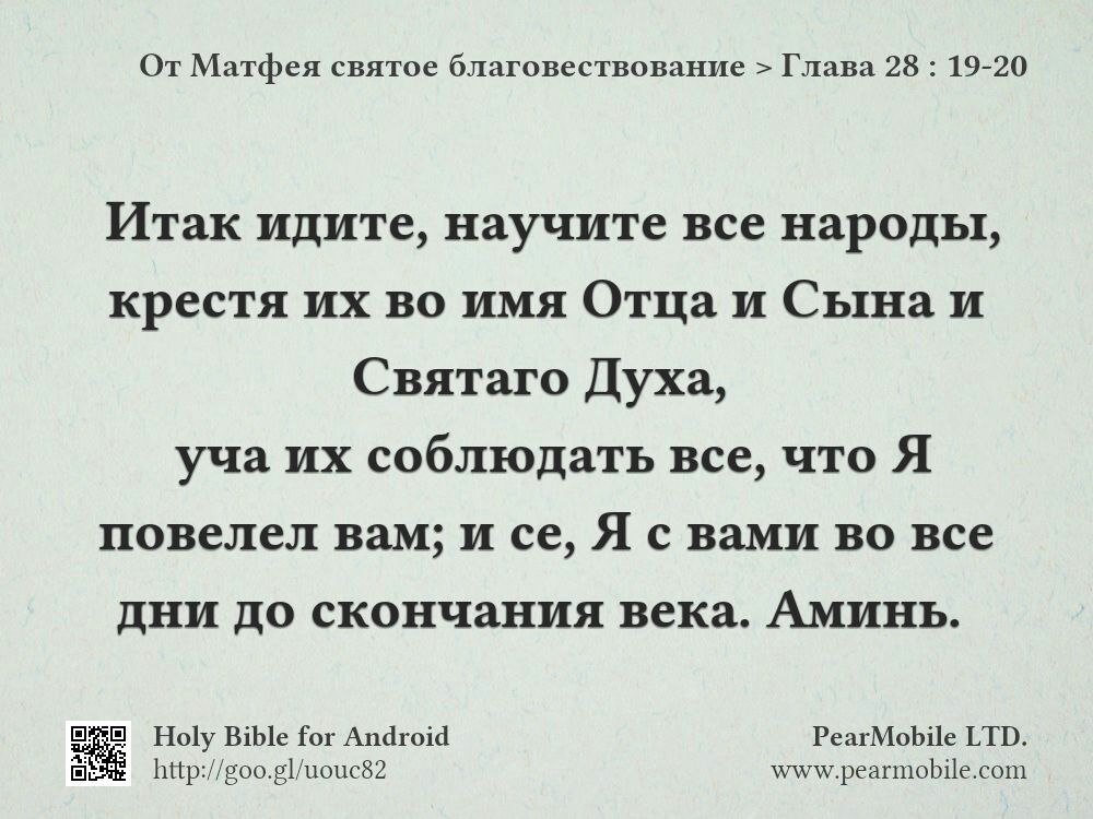 От Матфея святое благовествование, Глава 28:19-20