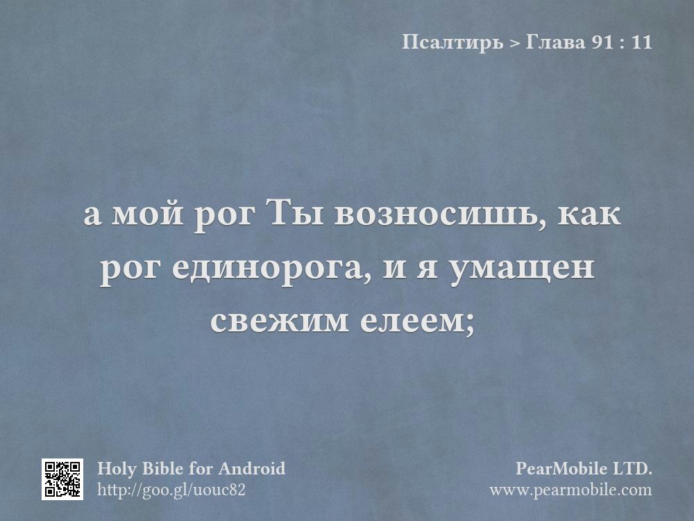 Псалтирь, Глава 91:11