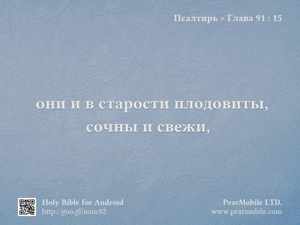 Псалтирь, Глава 91:15