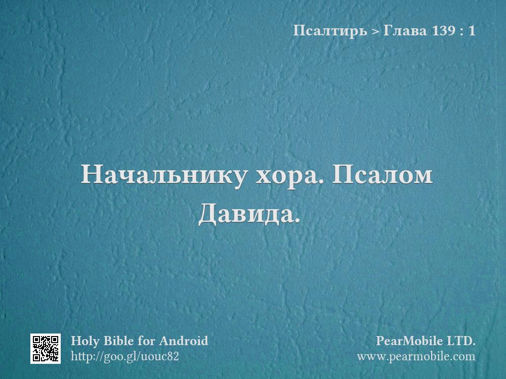 Псалтирь, Глава 139:1