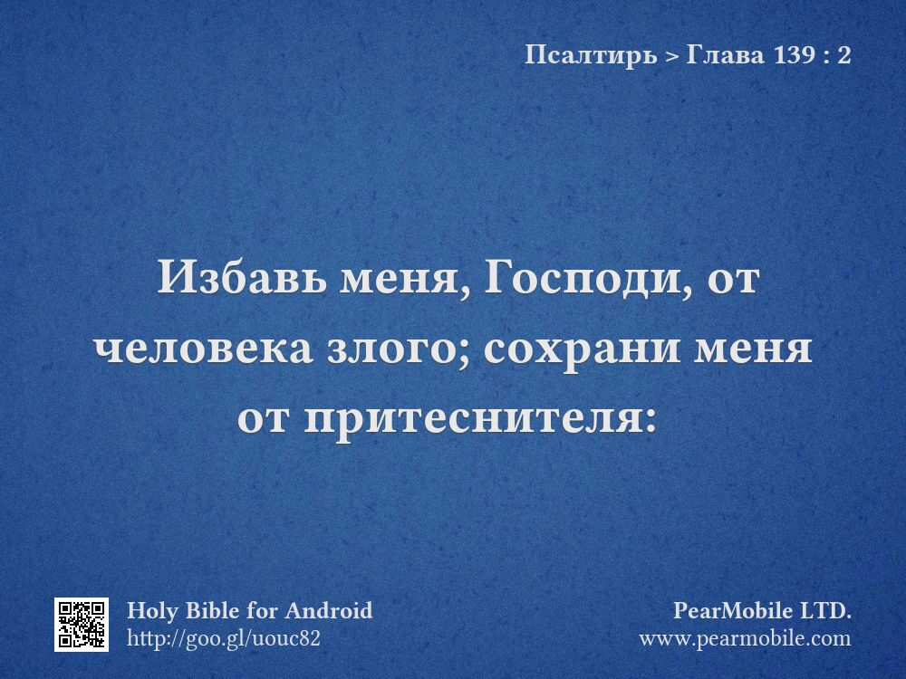 Псалтирь, Глава 139:2