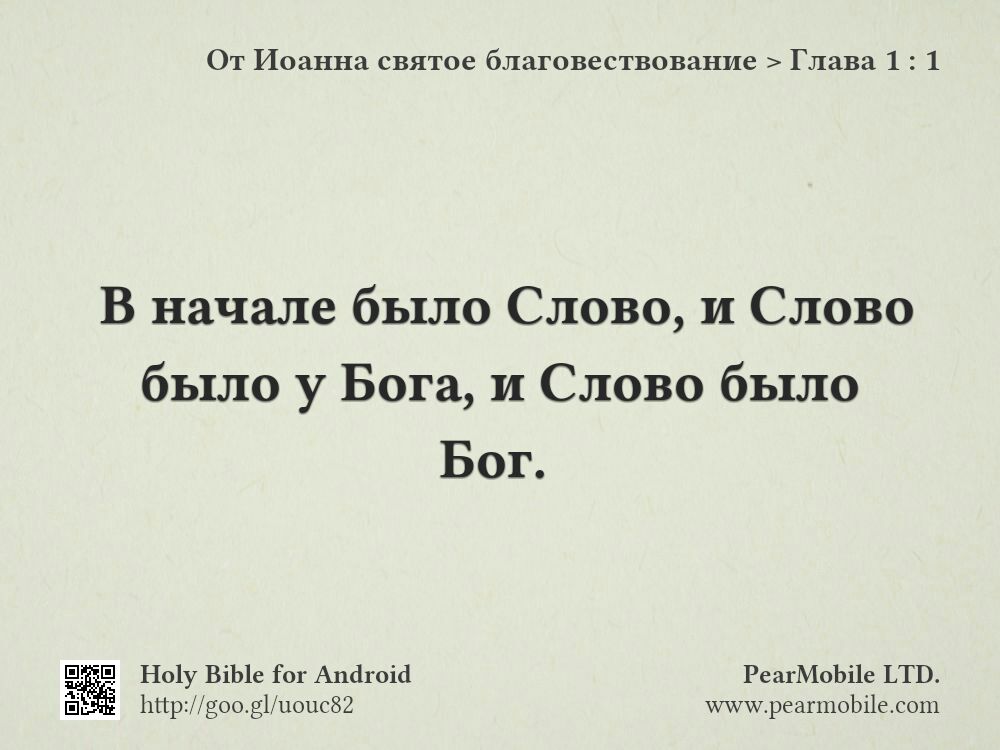 От Иоанна святое благовествование, Глава 1:1