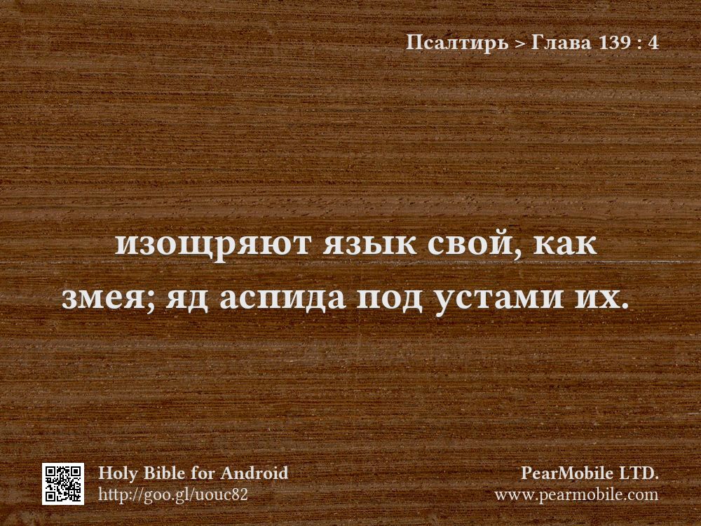 Псалтирь, Глава 139:4