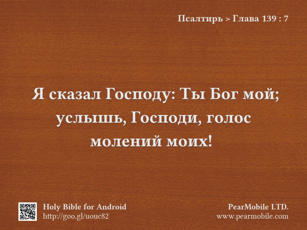 Псалтирь, Глава 139:7