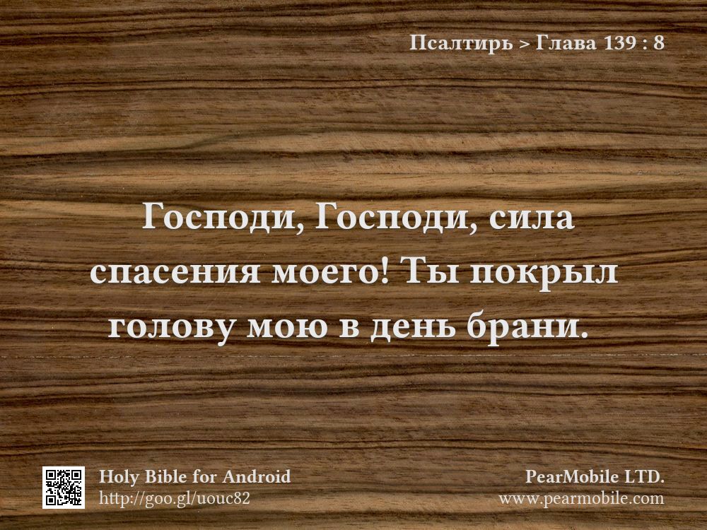 Псалтирь, Глава 139:8