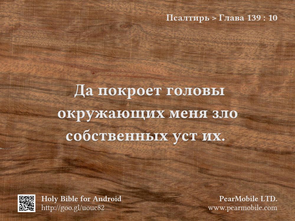 Псалтирь, Глава 139:10