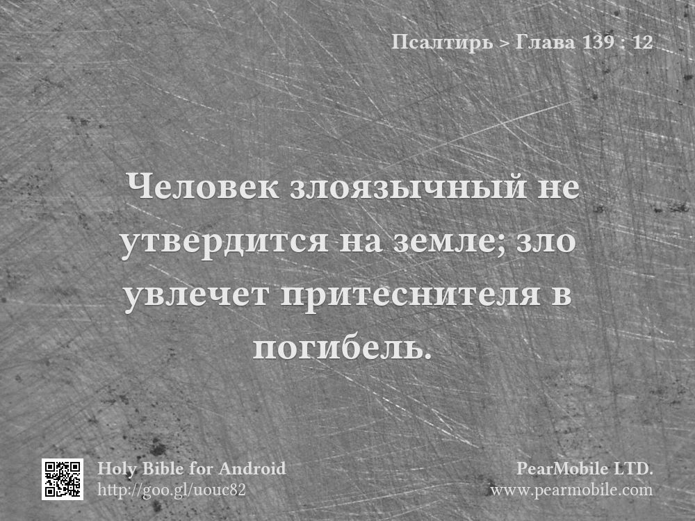Псалтирь, Глава 139:12