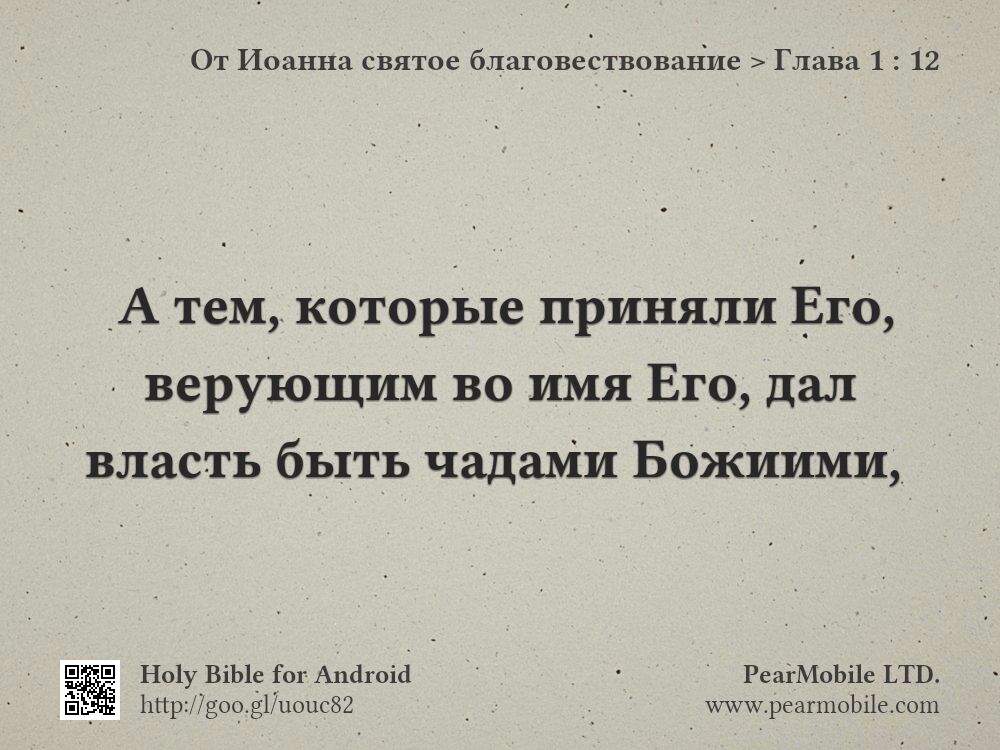 От Иоанна святое благовествование, Глава 1:12