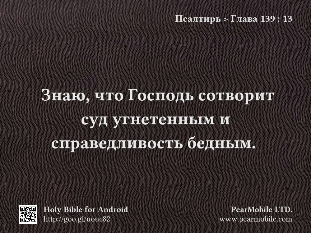 Псалтирь, Глава 139:13