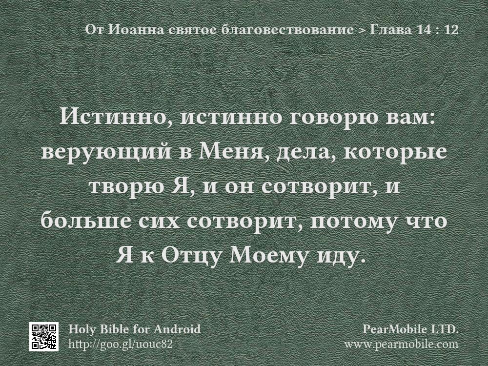 От Иоанна святое благовествование, Глава 14:12