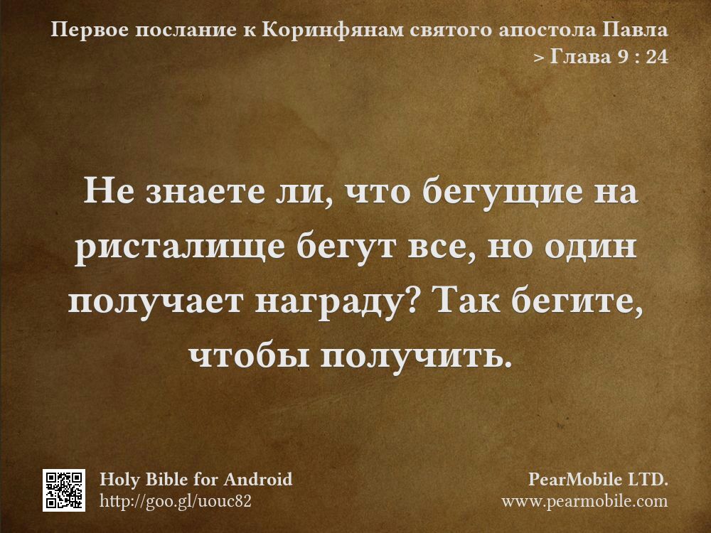 Первое послание к Коринфянам святого апостола Павла, Глава 9:24